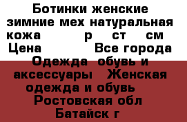 Ботинки женские зимние мех натуральная кожа MOLKA - р.40 ст.26 см › Цена ­ 1 200 - Все города Одежда, обувь и аксессуары » Женская одежда и обувь   . Ростовская обл.,Батайск г.